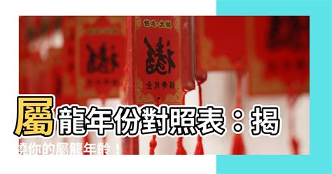 屬龍年份